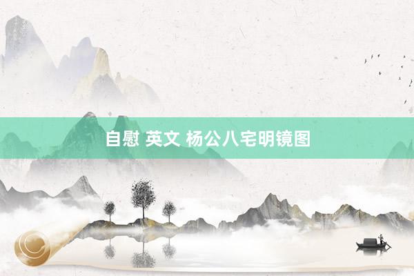 自慰 英文 杨公八宅明镜图