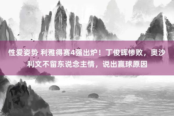 性爱姿势 利雅得赛4强出炉！丁俊晖惨败，奥沙利文不留东说念主情，说出赢球原因